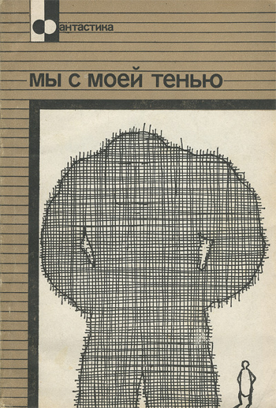 Мы с моей тенью - Эрик Фрэнк Рассел - Слушать Любимую Книгу + Без Рекламы 📲 Slushat-Knigi.Com