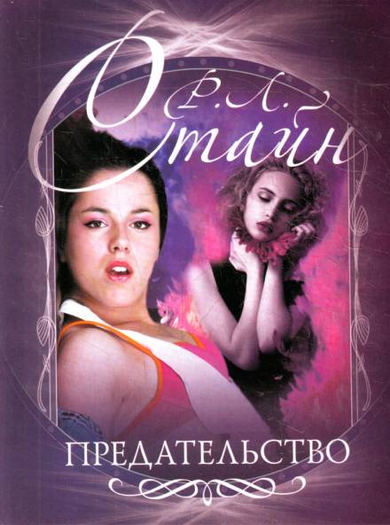 Предательство - Роберт Стайн - Слушать Любимую Книгу + Без Рекламы 📲 Slushat-Knigi.Com