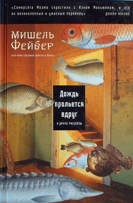 Дождь прольется вдруг и другие рассказы - Мишель Фейбер - Слушать Любимую Книгу + Без Рекламы 📲 Slushat-Knigi.Com