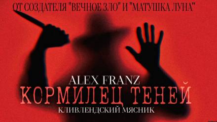 Кормилец Теней - Alex Franz - Слушать Любимую Книгу + Без Рекламы 📲 Slushat-Knigi.Com