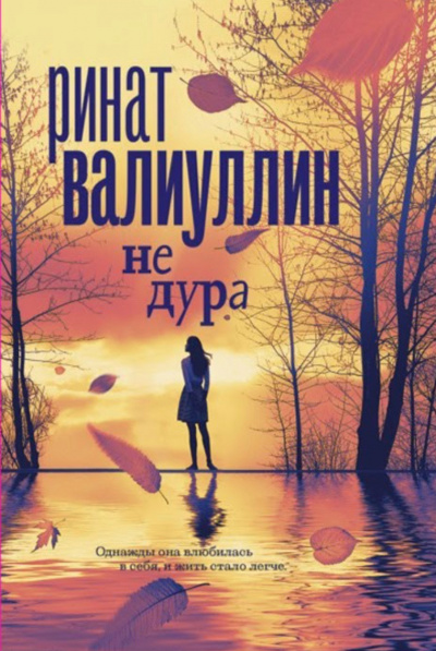 Не дура - Ринат Валиуллин - Слушать Любимую Книгу + Без Рекламы 📲 Slushat-Knigi.Com