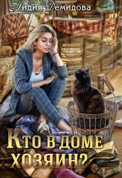 Кто в доме хозяин - Лидия Демидова - Слушать Любимую Книгу + Без Рекламы 📲 Slushat-Knigi.Com
