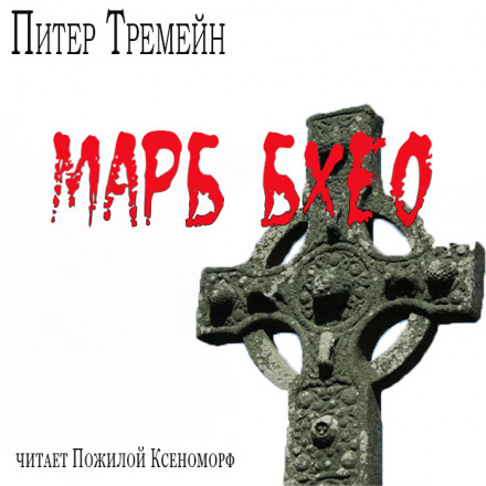 Марб бхео - Питер Тремейн - Слушать Любимую Книгу + Без Рекламы 📲 Slushat-Knigi.Com