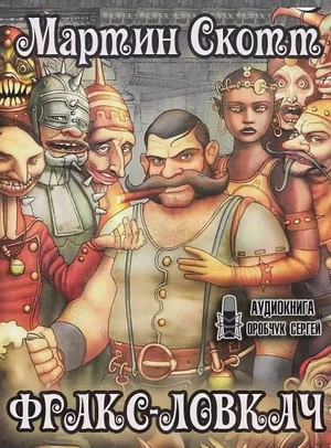 Фракс. Фракс-ловкач - Мартин Скотт (1) - Слушать Любимую Книгу + Без Рекламы 📲 Slushat-Knigi.Com