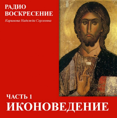Школа Православия. Иконоведение - Надежда Каримова - Слушать Любимую Книгу + Без Рекламы 📲 Slushat-Knigi.Com