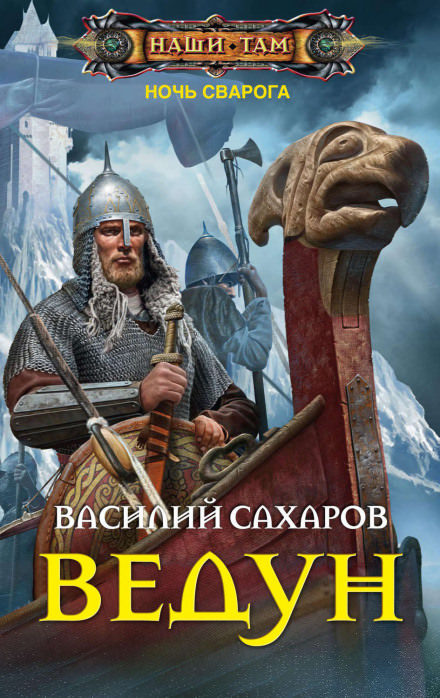 Ведун - Василий Сахаров - Слушать Любимую Книгу + Без Рекламы 📲 Slushat-Knigi.Com
