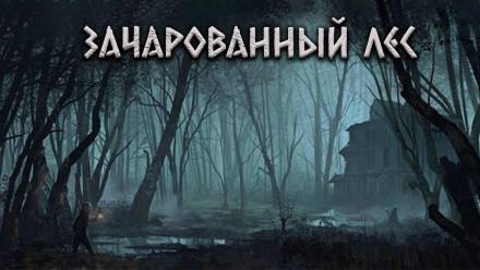 Зачарованный лес - Александр Цзи - Слушать Любимую Книгу + Без Рекламы 📲 Slushat-Knigi.Com