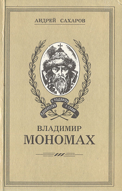 Владимир Мономах - Андрей Сахаров - Слушать Любимую Книгу + Без Рекламы 📲 Slushat-Knigi.Com