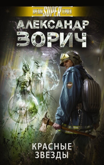 Красные звезды - Александр Зорич - Слушать Любимую Книгу + Без Рекламы 📲 Slushat-Knigi.Com
