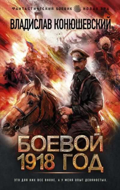 Боевой 1918 год - Владислав Конюшевский - Слушать Любимую Книгу + Без Рекламы 📲 Slushat-Knigi.Com