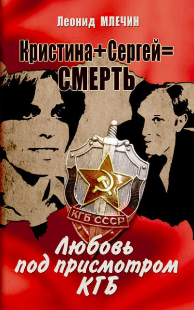 Кристина + Сергей = смерть. Любовь под присмотром КГБ - Леонид Млечин - Слушать Любимую Книгу + Без Рекламы 📲 Slushat-Knigi.Com