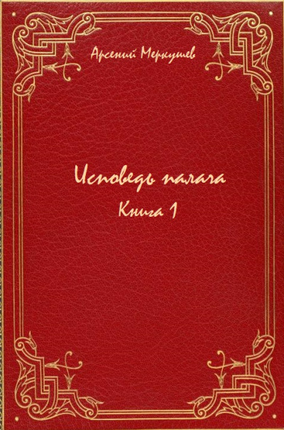 Исповедь палача. Книга 1 - Арсений Меркушев - Слушать Любимую Книгу + Без Рекламы 📲 Slushat-Knigi.Com
