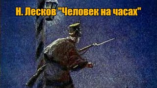 Человек на часах - Николай Лесков - Слушать Любимую Книгу + Без Рекламы 📲 Slushat-Knigi.Com