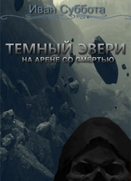 На арене со смертью - Иван Суббота - Слушать Любимую Книгу + Без Рекламы 📲 Slushat-Knigi.Com