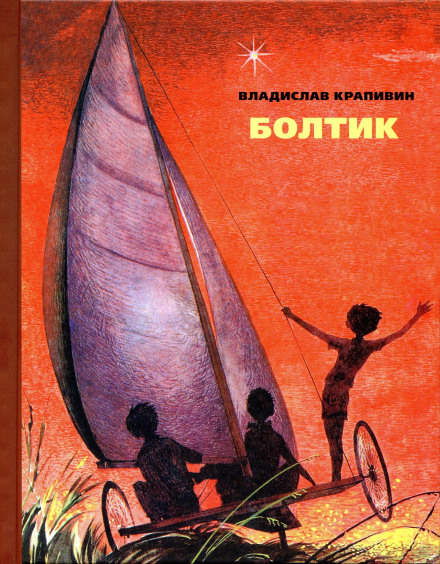 Болтик - Владислав Крапивин - Слушать Любимую Книгу + Без Рекламы 📲 Slushat-Knigi.Com