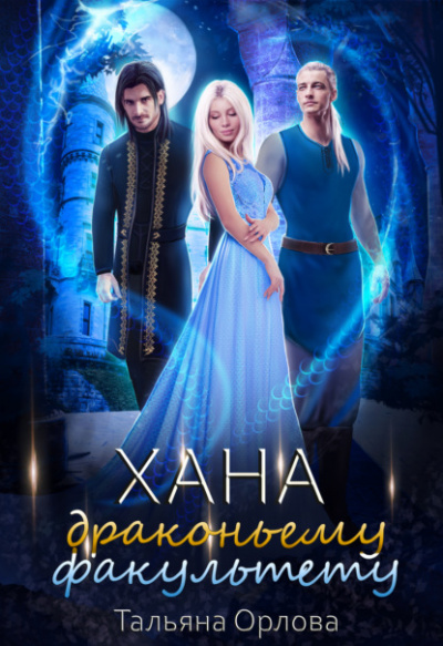 Хана драконьему факультету - Тальяна Орлова - Слушать Любимую Книгу + Без Рекламы 📲 Slushat-Knigi.Com