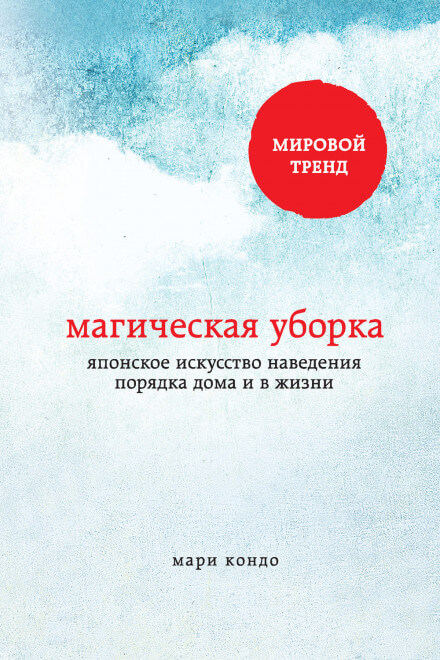 Магическая уборка. Японское искусство наведения порядка дома и в жизни - Мари Кондо - Слушать Любимую Книгу + Без Рекламы 📲 Slushat-Knigi.Com