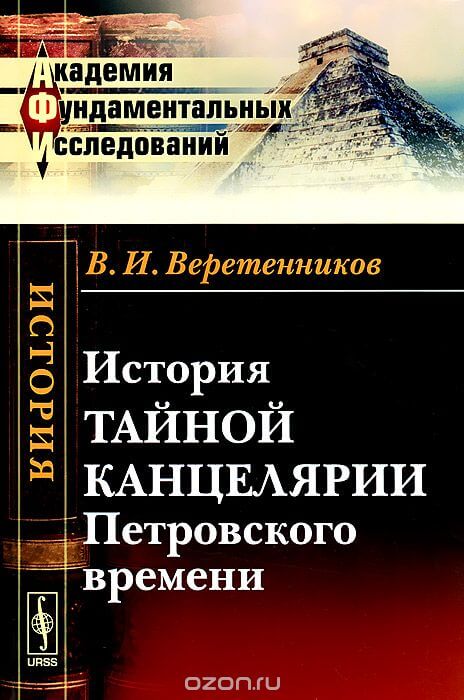 История Тайной канцелярии Петровского времени - Василий Веретенников - Слушать Любимую Книгу + Без Рекламы 📲 Slushat-Knigi.Com