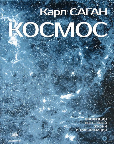 Космос: Эволюция Вселенной, жизни и цивилизации - Карл Саган - Слушать Любимую Книгу + Без Рекламы 📲 Slushat-Knigi.Com