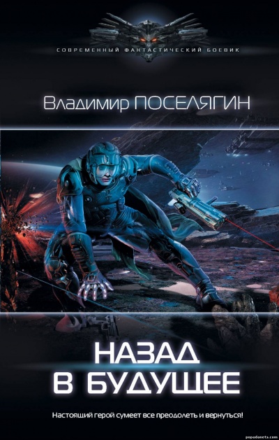 Назад В Будущее - Владимир Поселягин - Слушать Любимую Книгу + Без Рекламы 📲 Slushat-Knigi.Com