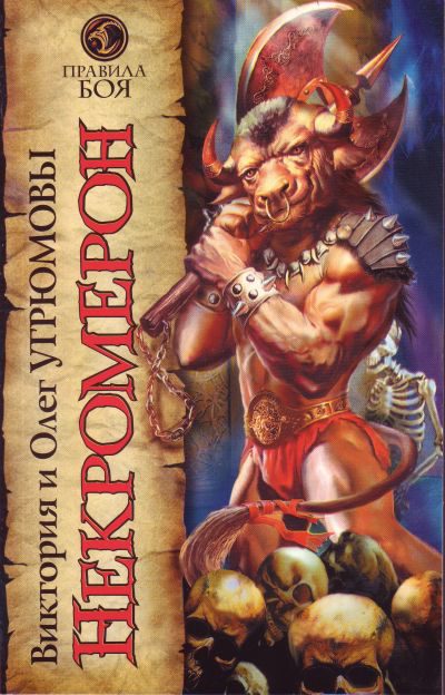 Некромерон - Виктория Угрюмова, Олег Угрюмов - Слушать Любимую Книгу + Без Рекламы Slushat-Knigi.Com