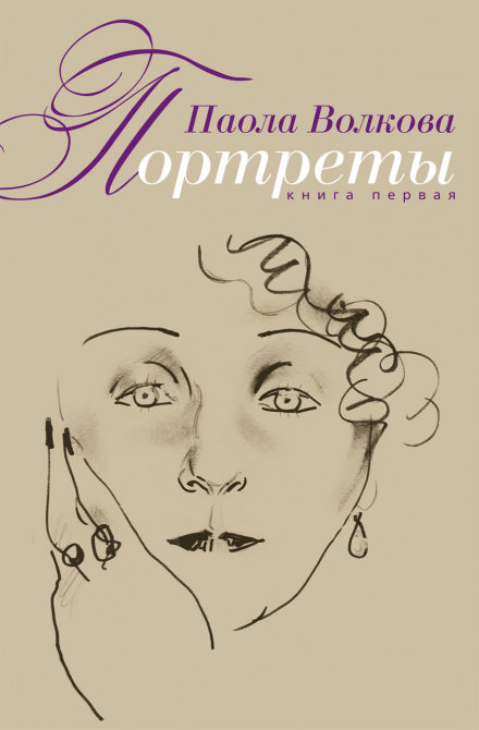 Портреты. Книга первая - Паола Волкова - Слушать Любимую Книгу + Без Рекламы 📲 Slushat-Knigi.Com