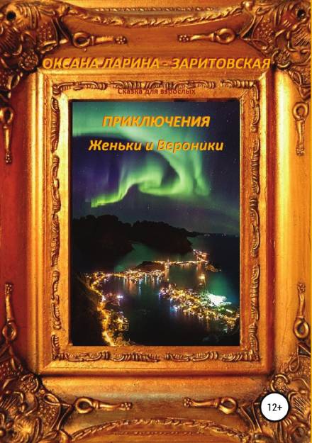 Приключения Женьки и Вероники - Оксана Ларина - Заритовская - Слушать Любимую Книгу + Без Рекламы 📲 Slushat-Knigi.Com