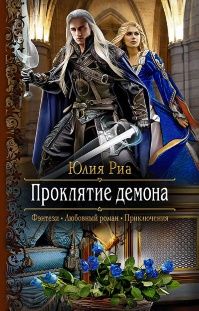 Проклятие демона - Юлия Риа - Слушать Любимую Книгу + Без Рекламы 📲 Slushat-Knigi.Com