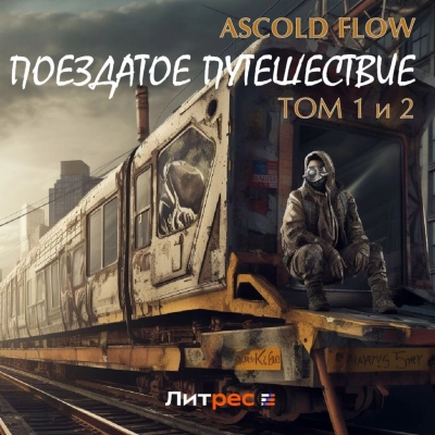 Поездатое путешествие 1-2 - Ascold Flow - Слушать Любимую Книгу + Без Рекламы 📲 Slushat-Knigi.Com