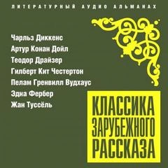 Классика зарубежного рассказа 25 - Слушать Любимую Книгу + Без Рекламы 📲 Slushat-Knigi.Com