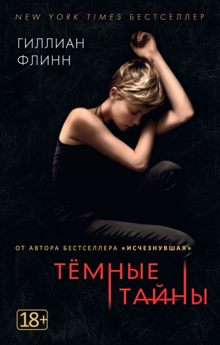 Темные тайны - Гиллиан Флинн - Слушать Любимую Книгу + Без Рекламы 📲 Slushat-Knigi.Com
