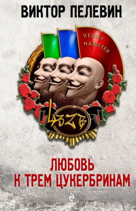Любовь к трем цукербринам. Великий ХАМster - Виктор Пелевин - Слушать Любимую Книгу + Без Рекламы 📲 Slushat-Knigi.Com