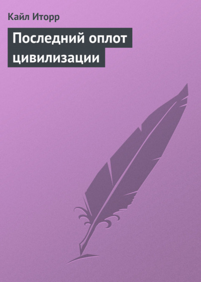 Последний оплот цивилизации - Кайл Иторр - Слушать Любимую Книгу + Без Рекламы 📲 Slushat-Knigi.Com