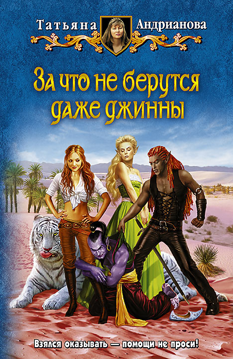 За что не берутся даже джинны - Татьяна Андрианова - Слушать Любимую Книгу + Без Рекламы 📲 Slushat-Knigi.Com