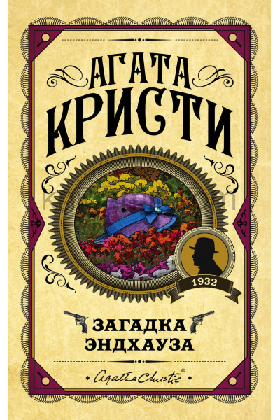 Загадка Эндхауза - Агата Кристи - Слушать Любимую Книгу + Без Рекламы 📲 Slushat-Knigi.Com
