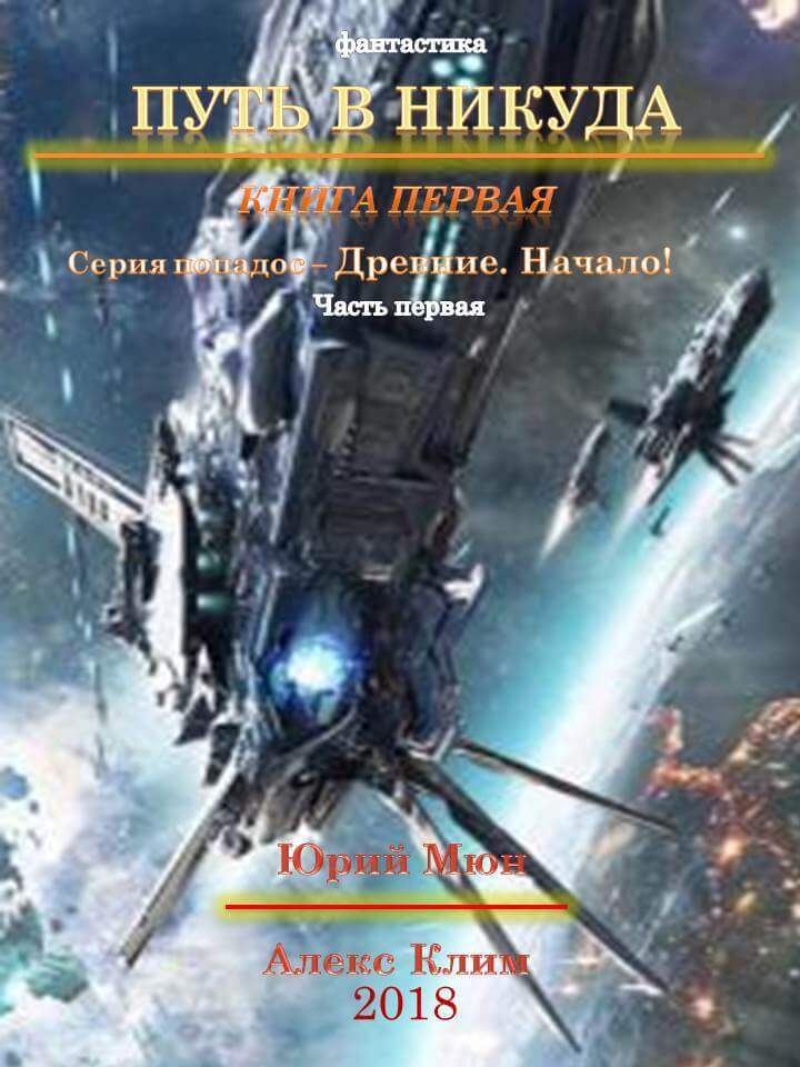 Древние. Начало - Юрий Москаленко, Александр Климов - Слушать Любимую Книгу + Без Рекламы 📲 Slushat-Knigi.Com