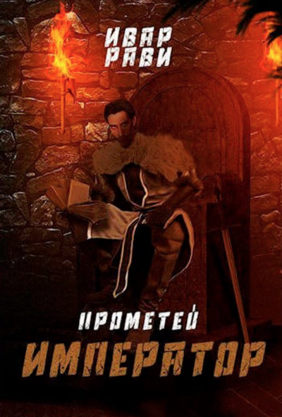 Император - Ивар Рави - Слушать Любимую Книгу + Без Рекламы 📲 Slushat-Knigi.Com