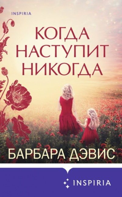 Когда наступит никогда - Барбара Дэвис - Слушать Любимую Книгу + Без Рекламы 📲 Slushat-Knigi.Com