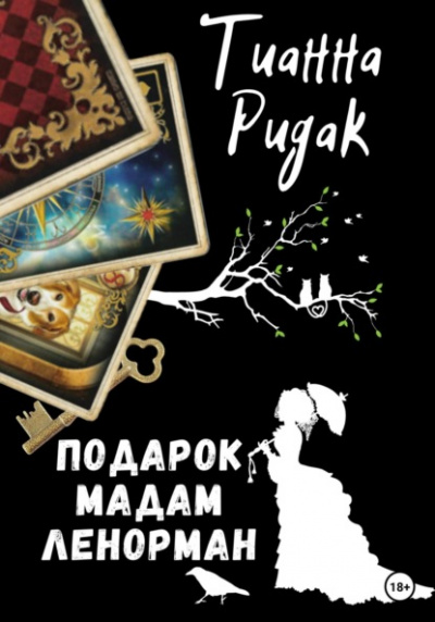 Подарок мадам Ленорман - Тианна Ридак - Слушать Любимую Книгу + Без Рекламы 📲 Slushat-Knigi.Com