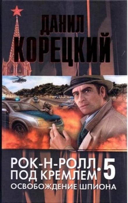 Освобождение шпиона - Данил Корецкий - Слушать Любимую Книгу + Без Рекламы 📲 Slushat-Knigi.Com