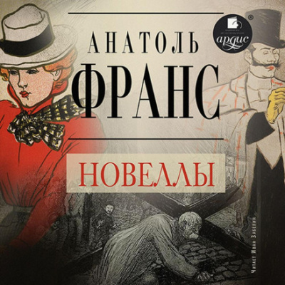 Новеллы - Анатоль Франс - Слушать Любимую Книгу + Без Рекламы 📲 Slushat-Knigi.Com