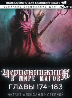 Чернокнижник в мире Магов. Главы 174-183 - Wen Chao Gong (The Plagiarist) - Слушать Любимую Книгу + Без Рекламы 📲 Slushat-Knigi.Com