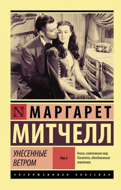 Унесенные ветром. Книга 2 - Маргарет Митчелл - Слушать Любимую Книгу + Без Рекламы 📲 Slushat-Knigi.Com