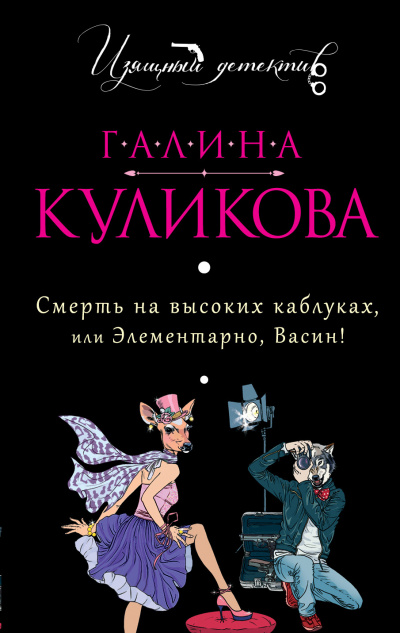 Смерть на высоких каблуках, или Элементарно, Васин! (Сборник) - Галина Куликова - Слушать Любимую Книгу + Без Рекламы 📲 Slushat-Knigi.Com