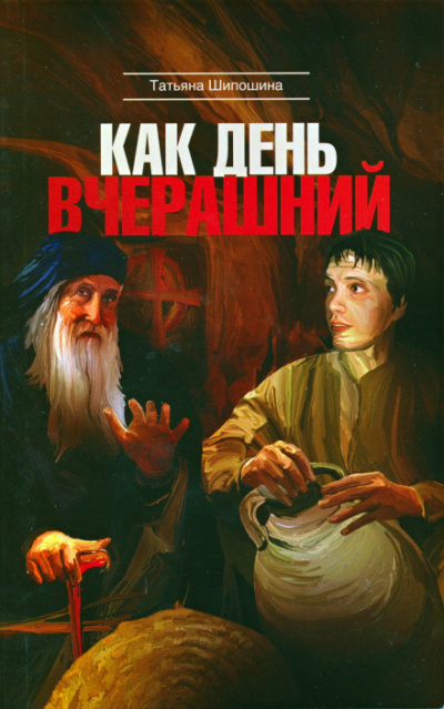 Как день вчерашний - Татьяна Шипошина - Слушать Любимую Книгу + Без Рекламы 📲 Slushat-Knigi.Com