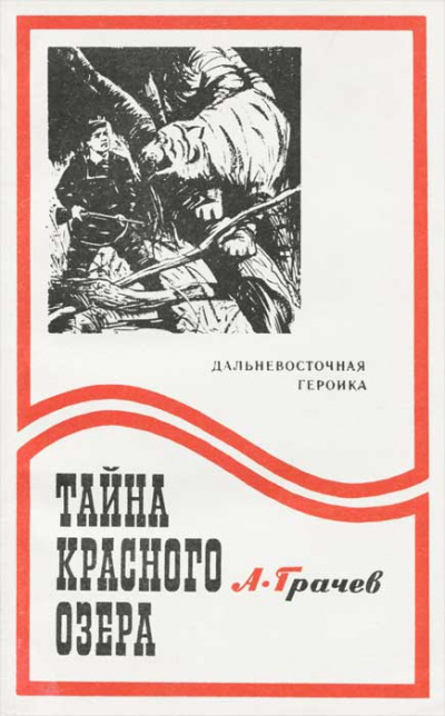 Тайна Красного озера - Александр Грачев - Слушать Любимую Книгу + Без Рекламы 📲 Slushat-Knigi.Com