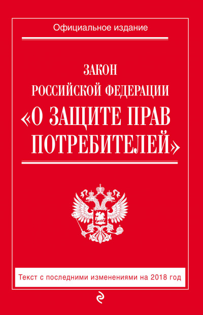 Закон Российской Федерации «О защите прав потребителей» - Слушать Любимую Книгу + Без Рекламы 📲 Slushat-Knigi.Com