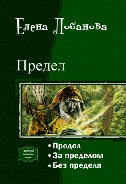 За Пределом - Елена Лобанова - Слушать Любимую Книгу + Без Рекламы 📲 Slushat-Knigi.Com