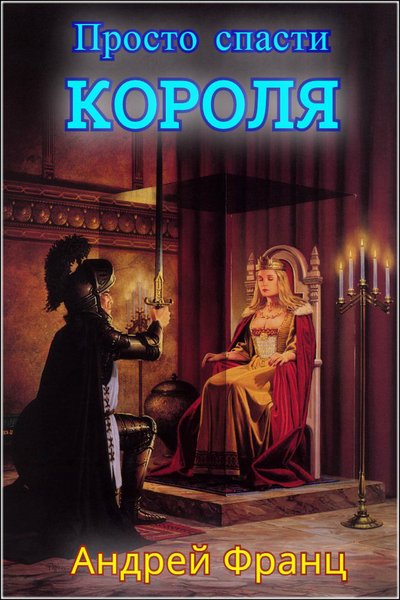 Просто спасти короля - Андрей Франц - Слушать Любимую Книгу + Без Рекламы 📲 Slushat-Knigi.Com