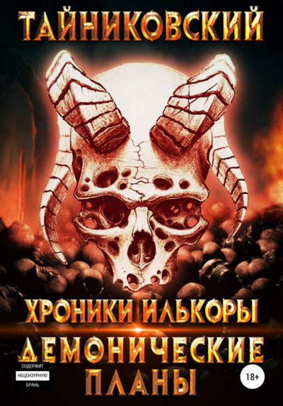 Демонические планы - Тайниковский (3) - Слушать Любимую Книгу + Без Рекламы 📲 Slushat-Knigi.Com